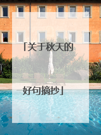 关于秋天的好句摘抄