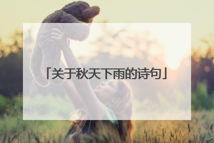 关于秋天下雨的诗句