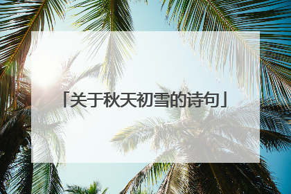 关于秋天初雪的诗句