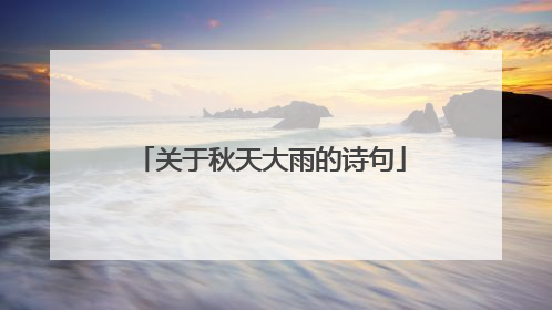 关于秋天大雨的诗句