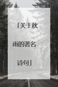 关于秋雨的著名诗句