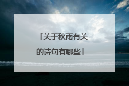 关于秋雨有关的诗句有哪些