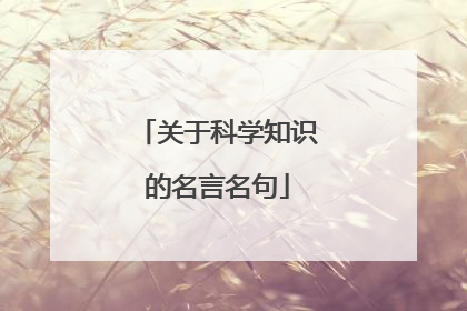 关于科学知识的名言名句