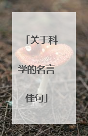 关于科学的名言佳句