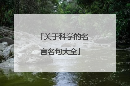 关于科学的名言名句大全