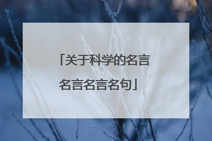 关于科学的名言名言名言名句