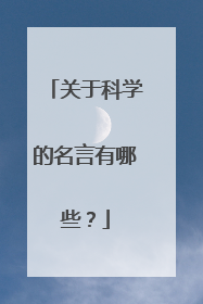 关于科学的名言有哪些?