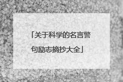 关于科学的名言警句励志摘抄大全
