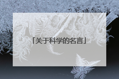 关于科学的名言
