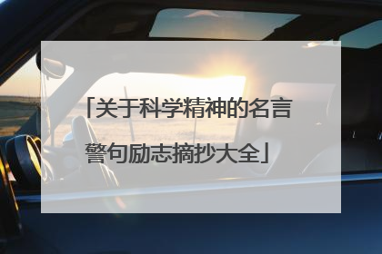 关于科学精神的名言警句励志摘抄大全