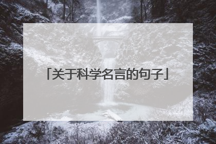 关于科学名言的句子