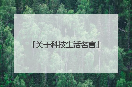 关于科技生活名言