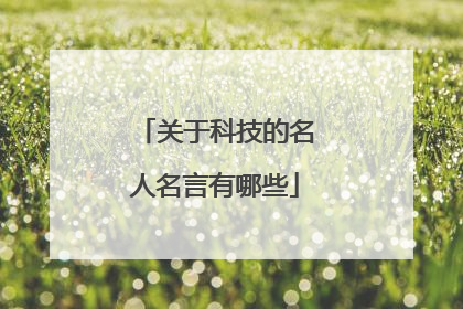 关于科技的名人名言有哪些