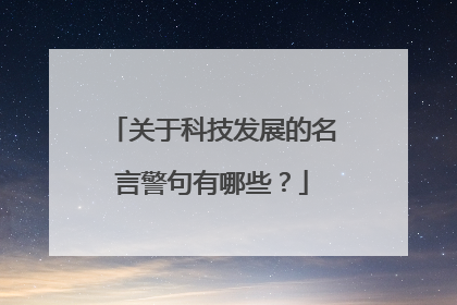 关于科技发展的名言警句有哪些?