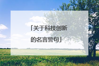 关于科技创新的名言警句