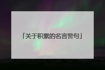 关于积累的名言警句