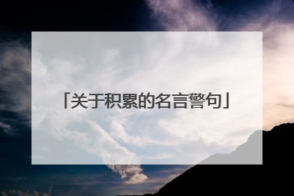 关于积累的名言警句