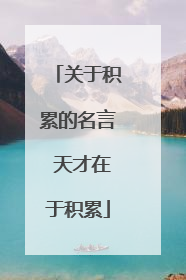 关于积累的名言 天才在于积累