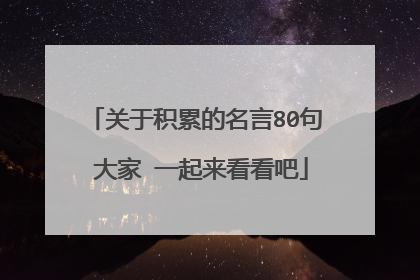 关于积累的名言80句 大家 一起来看看吧
