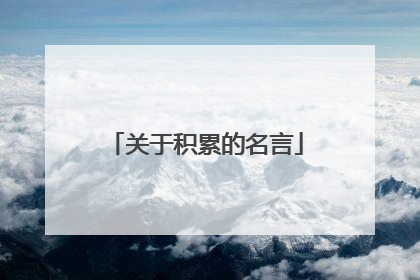 关于积累的名言