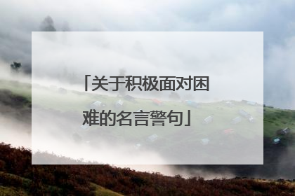 关于积极面对困难的名言警句