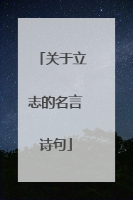 关于立志的名言诗句