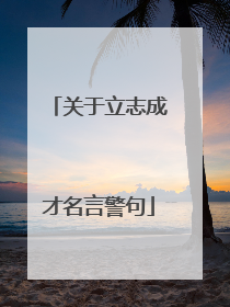 关于立志成才名言警句