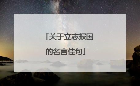 关于立志报国的名言佳句