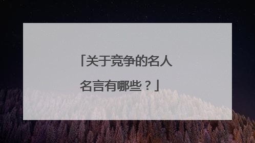 关于竞争的名人名言有哪些?