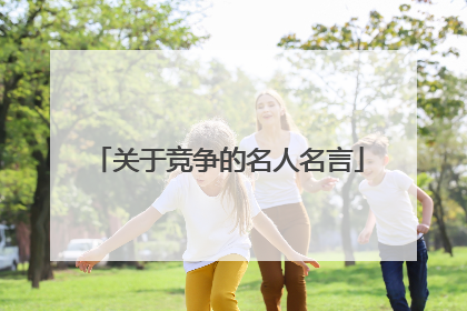 关于竞争的名人名言