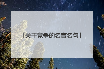 关于竞争的名言名句