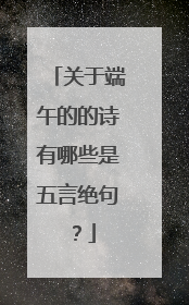关于端午的的诗有哪些是五言绝句？