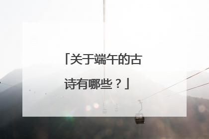 关于端午的古诗有哪些?