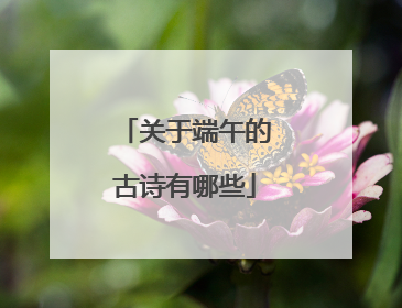 关于端午的古诗有哪些