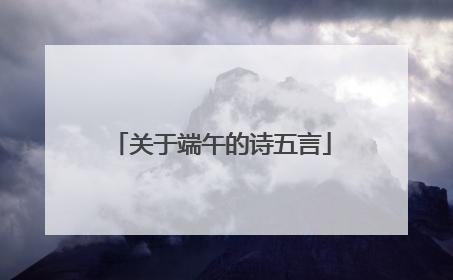 关于端午的诗五言