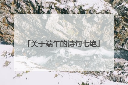 关于端午的诗句七绝