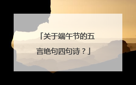 关于端午节的五言绝句四句诗？