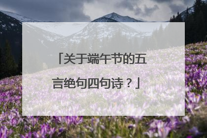 关于端午节的五言绝句四句诗?