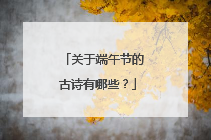 关于端午节的古诗有哪些？