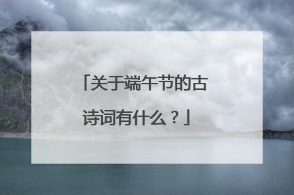 关于端午节的古诗词有什么？