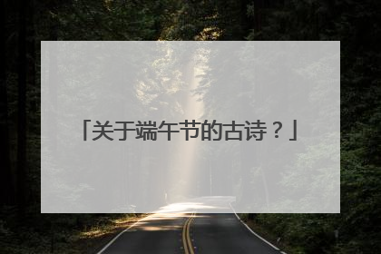 关于端午节的古诗?