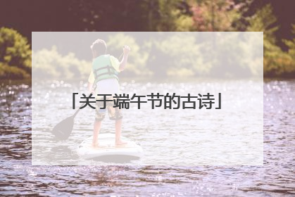 关于端午节的古诗