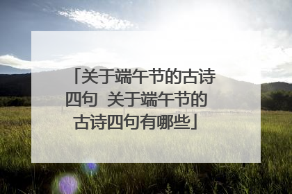 关于端午节的古诗四句 关于端午节的古诗四句有哪些