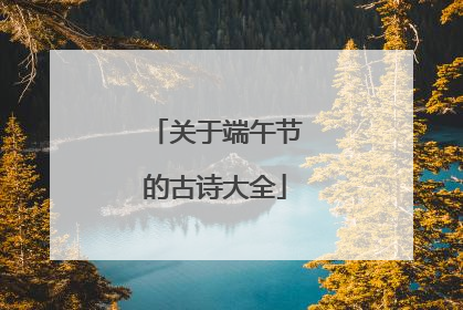 关于端午节的古诗大全