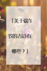 关于端午节的古诗有哪些?
