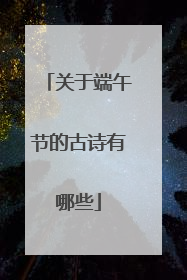 关于端午节的古诗有哪些