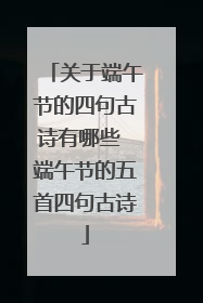 关于端午节的四句古诗有哪些 端午节的五首四句古诗