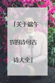 关于端午节的诗句古诗大全