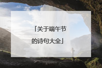 关于端午节的诗句大全