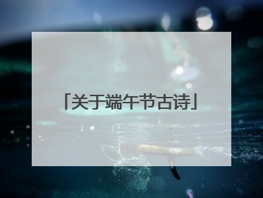 关于端午节古诗